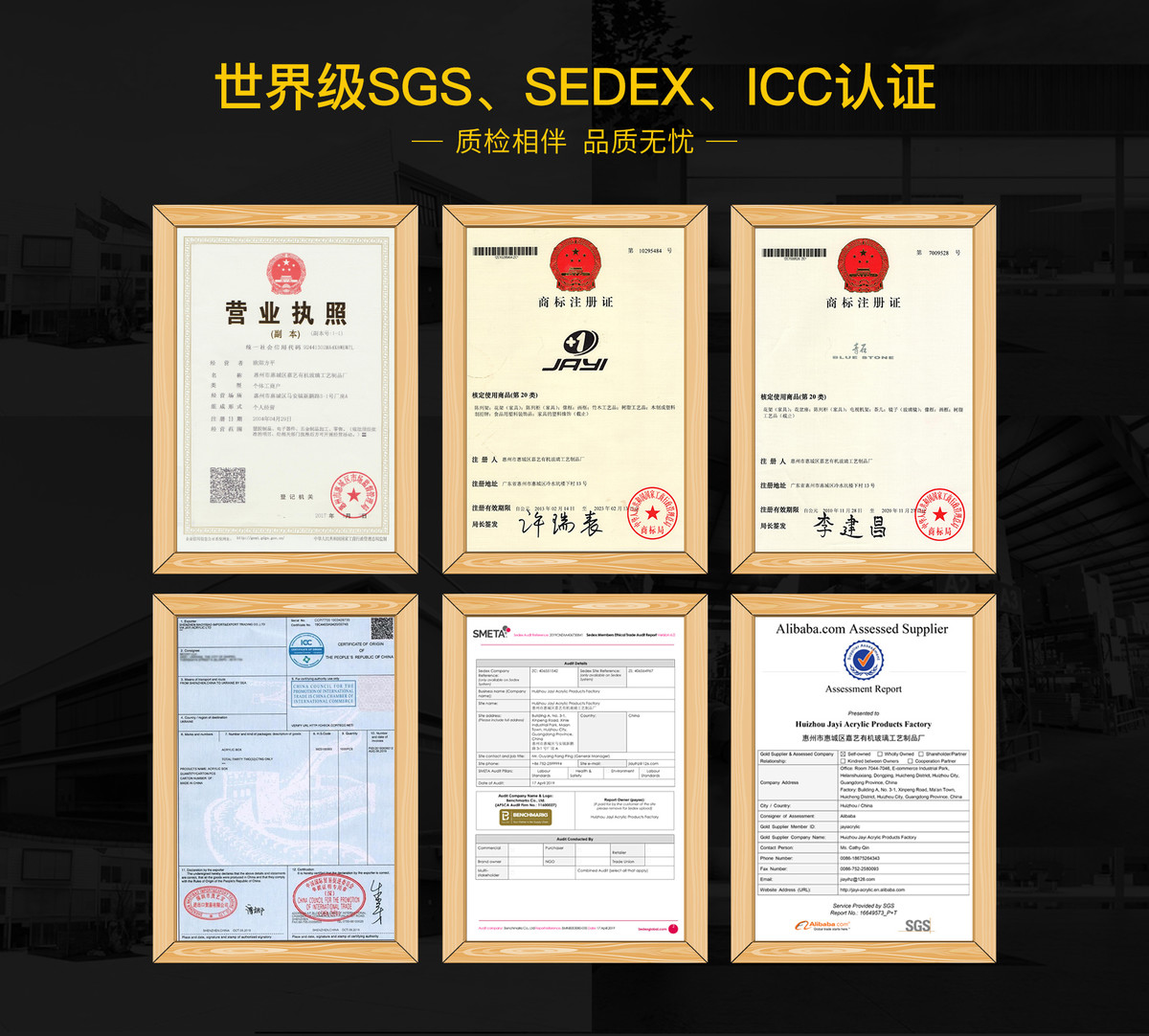 惠州嘉艺亚克力有机玻璃工艺制品厂拥有世界级SGS、SEDEX、ICC认证